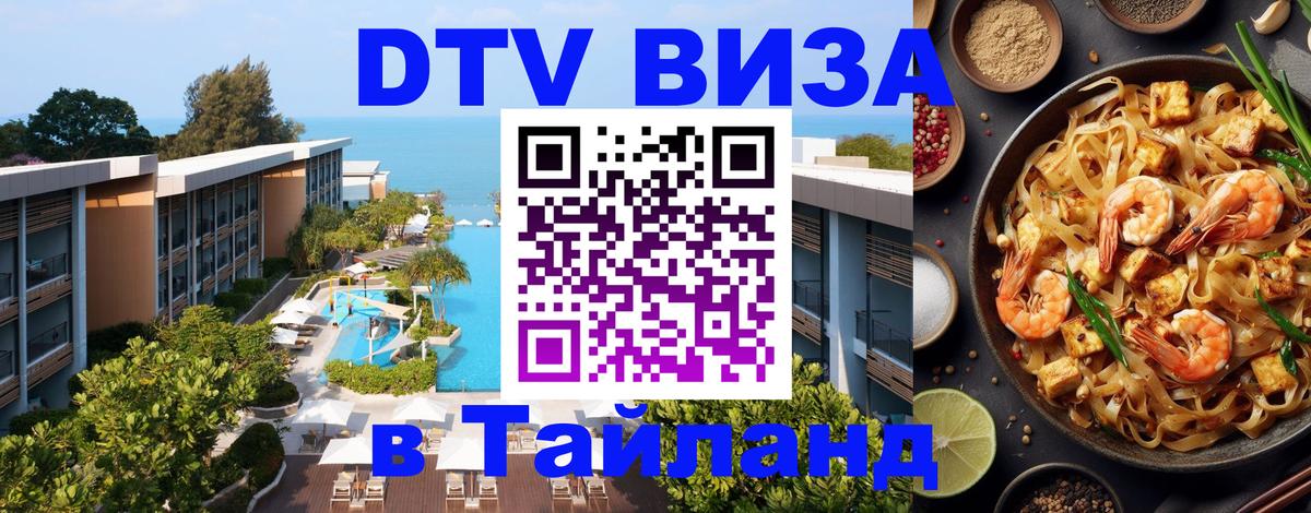 Электронная виза DTV в Тайланд Ханты-Мансийск 