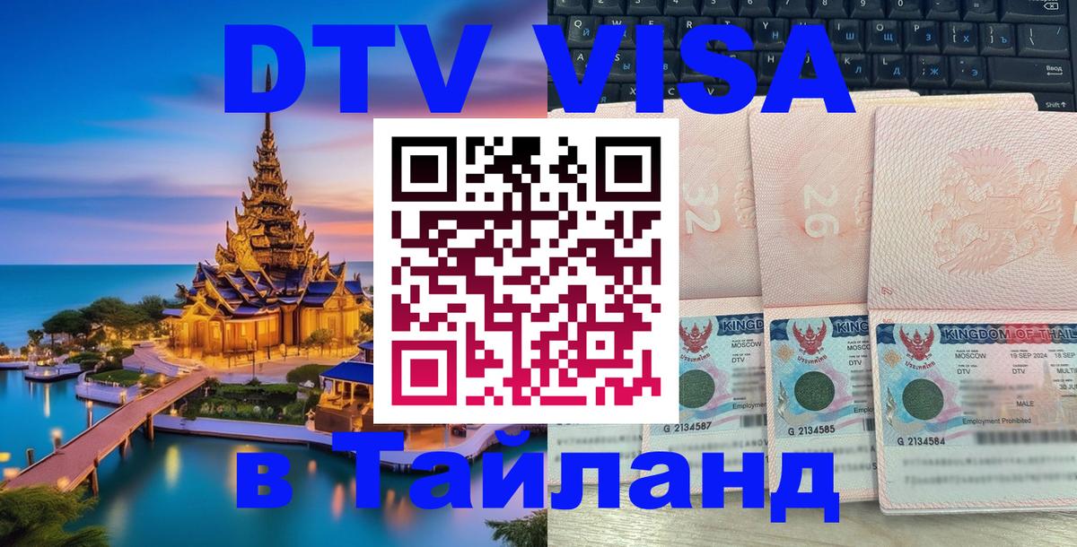 Цены на DTV визу в Таиланд — пакеты услуг, достаточно даже паспорта - Ханты-Мансийск  20.11.2025 