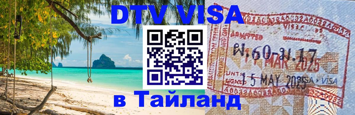 Цены на DTV визу в Таиланд — пакеты услуг, достаточно даже паспорта - Ханты-Мансийск  04.10.2025 